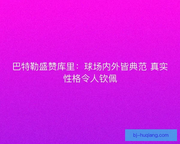 巴特勒盛赞库里：球场内外皆典范 真实性格令人钦佩