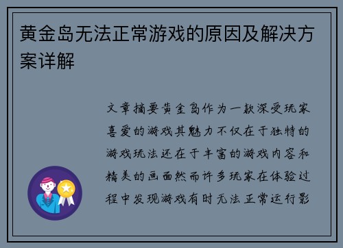 黄金岛无法正常游戏的原因及解决方案详解 黄金岛无法正常游戏的原因及解决方案详解