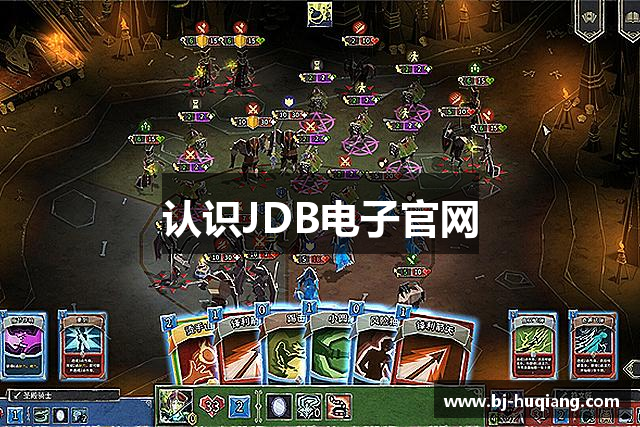 认识JDB电子官网